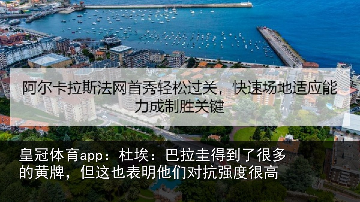皇冠体育app:杜埃:巴拉圭得到了很多的黄牌,但这也表明他们对抗强度很高