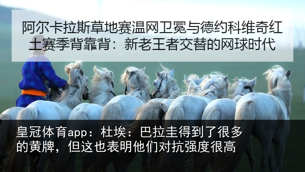 皇冠体育app:杜埃:巴拉圭得到了很多的黄牌,但这也表明他们对抗强度很高