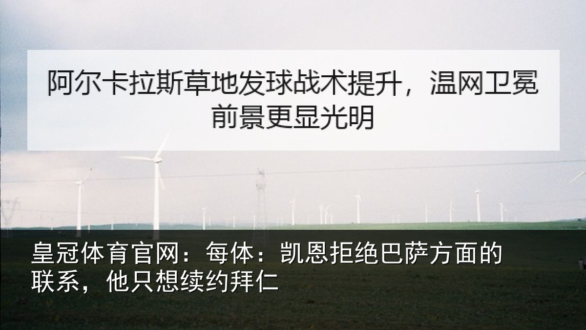 皇冠体育官网:每体:凯恩拒绝巴萨方面的联系,他只想续约拜仁