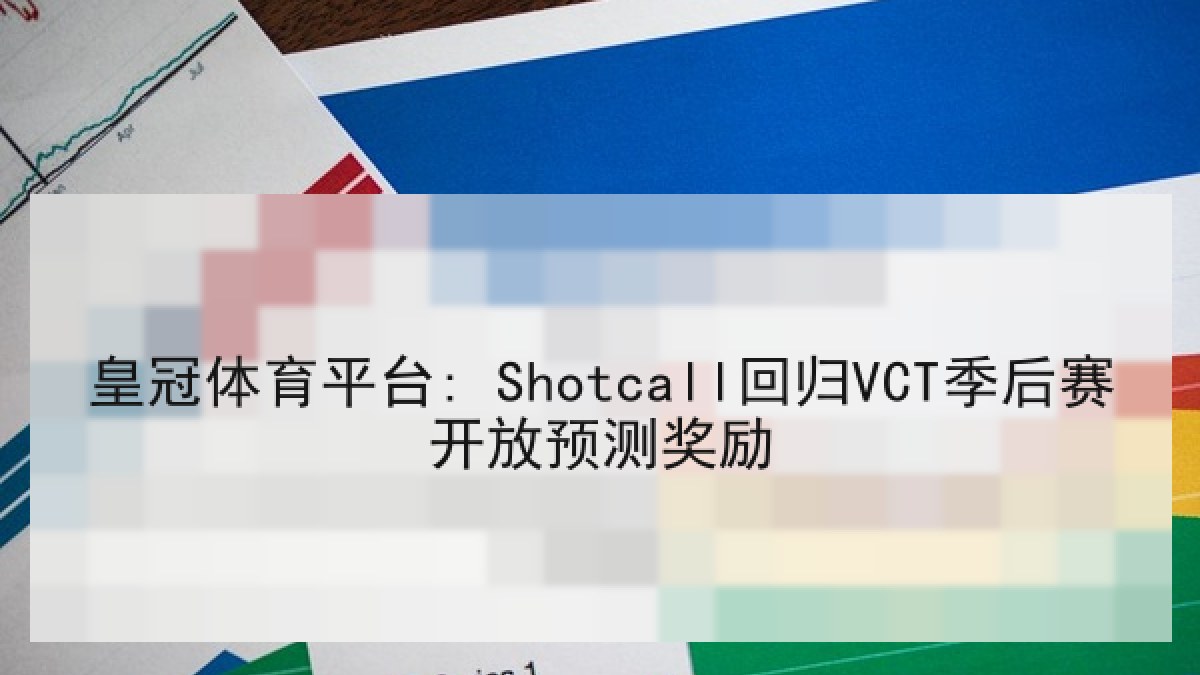 皇冠体育平台: Shotcall回归VCT季后赛开放预测奖励 皇冠体育平台: Shotcall回归VCT季后赛开放预测奖励